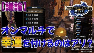 【モンハンライズ】オンラインマルチでスキル「幸運」を付けて行くのってアリなのか？【みんなの反応まとめ】【MHRise】