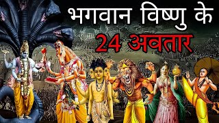 भगवान विष्णु के 24 अवतार | Bhawan Vishnu 24 Avatars Explained | Gyan Villa