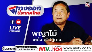 LIVE ทางออกประเทศไทย 4 พฤษภาคม 2566