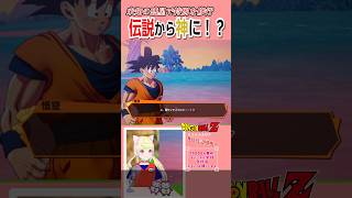 【ドラゴンボールZ カカロット】悟空も驚愕の“神”の名を持つサイヤ人　#dragonballzkakarot #ドラゴンボールz #愛夢みん