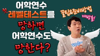 [ENG SUB] 어학연수 레벨테스트는 어떻게 나와요? 후기와 공부방법!