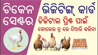 କୁକୁଡ଼ା ଦୋକାନ ପାଇଁ ଭିଜିଟିଂ କାର୍ଡ କୋରେଲ ଡ୍ର ରେ କରିବା | Digital Visiting Card for Chicken Shop