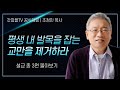 조정민 목사 '평생 내 발목을 잡는 교만을 제거하라' 시리즈 설교 3편 몰아보기 | 베이직교회 : 갓피플TV [공식제휴]