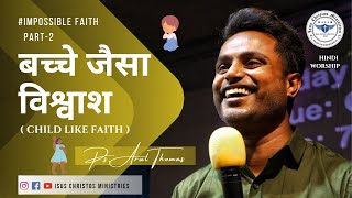 BACHE JAISA VISHWAS |  CHILD LIKE FAITH | Ps. Arul Thomas | Live From ICM Delhi | ICM Hindi sermon