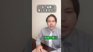 4年落ちベンツを700万円で購入しましたが一括経費に落とせますか？ #shorts