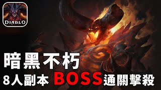 《暗黑破壞神 永生不朽》8人副本BOSS擊殺通關