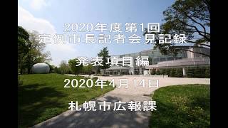 2020年度第1回定例市長記者会見発表項目編