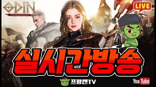 오딘 날씨 꾸물꾸물~ 낮방송 시작~! 어서들 오세요! ※ 화질설정 1440P [오딘 ] #토르7 #컨텐츠문의 #컨설팅 #발키리