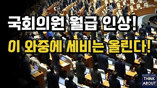 이 와중에도 본인들 월급은 올린다! 국회의원 세비인상! 국회의원 연봉 인상! 정부예산은 삭감하고 본인들 월급은 올린다!