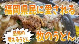 恐怖の増えるうどん！福岡県民に愛される「牧のうどん」