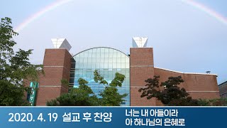 2020-04-19 설교 후 찬양 | 너는 내 아들이라, 아 하나님의 은혜로 | 이찬수 목사 | 분당우리교회 주일설교