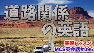 道路関係の英語【MCS英会話・基礎レッスン#096】