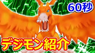 【デジモン】60秒でわかる！バードラモン【Digimon】