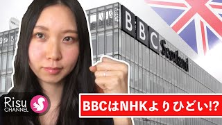 話題のNHK。BBCはどうなの？