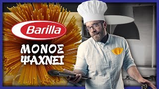 Barilla μόνος ψάχνει !!!