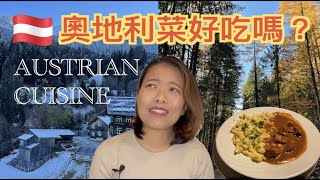 ［真·奧地利］最美雪國❄️歐洲深秋初冬美景｜傳統奧地利菜味道如何？White Winter in Europe| Traditional Austrian Food Review