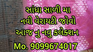 સાંધા સારી માં ન્યુ વેરાયટી | sandha saree ma new verayti..... 9/1/2025