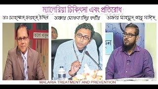 ম্যালেরিয়া চিকিৎসা এবং প্রতিরোধ (Malaria Treatment And Prevention)