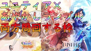 【UNITIA生放送　#29/あやかしランブル生放送　#3】ユニティア×あやかしランブル放送！どっちも周回するぞー