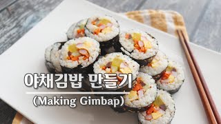 ENG)야채김밥 만들기 기본김밥이지만 맛있어요.-Making Gimbap