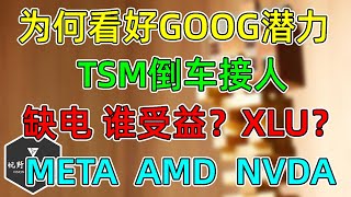 美股 七巨头GOOG抗揍！潜力？张电价TSM遭殃倒车接人！缺电哪些行业受益？ META跳水来到关键价格！纽约联储调查！