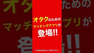 【オタ恋】オタクのためのマッチングアプリが登場 | 登録者全員オタク8-005