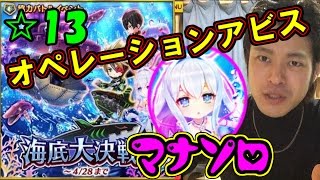 【白猫】海底大決戦！マナ　ソロで協力☆13オペレーション・アビス ハーヴグーヴァ攻略【ファスナーの番人】