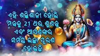 ଏହି ଶକ୍ତିଶାଳୀ ହୋଲି ମନ୍ତ୍ରକୁ 21 ଥର ଶୁଣନ୍ତୁ ଏବଂ ଆପଣଙ୍କର ସମସ୍ତ ଇଚ୍ଛା ପୂରଣ ହୋଇଛି |