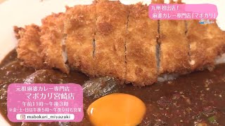 Ｔｒｅｎｄ＃Ｌｉｎｋ 九州初出店！麻婆カレー専門店「マボカリ」