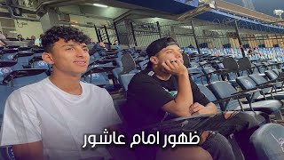 شاهد.. الظهور الأول ل امام عاشور بعد ايقافه ١٢ مباراة