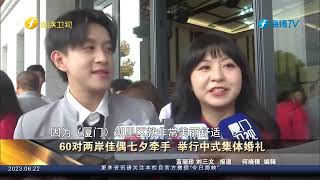 60对两岸佳偶七夕牵手 举行中式集体婚礼