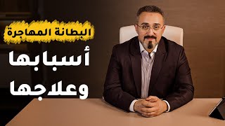 البطانه المهاجره اسبابها وعلاجها | د.محمد عبدالفتاح السنيطي