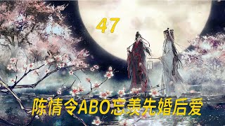 陈情令ABO忘羡先婚后爱47