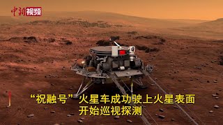 “祝融号”火星车成功驶上火星表面 开始巡视探测