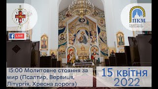 15.04.2022 П'ятниця 15:00 Молитовне стояння за мир