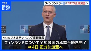 フィンランドが4日にNATO加盟へ 「全ての加盟国による承認手続きが完了」｜TBS NEWS DIG