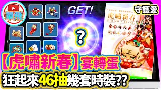 ROM  虎嘯新春宴轉蛋 狂起來46抽幾套時裝??︱2022一月宴轉蛋︱RagnarokM︱仙境傳說 守護永恆的愛︱【單飛來了】