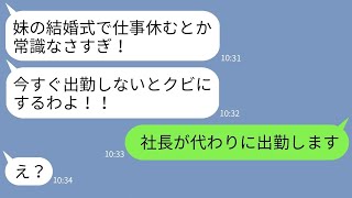 【LINE】妹の結婚式に有給休暇で出席した私をクビにする独身女上司「休んだら解雇！」→私の代わりにある人物が代打出席した結果www【スカッとする話】