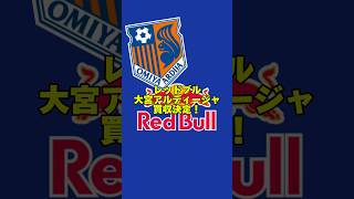 ①レッドブルによる大宮アルディージャの買収が決定 #サッカー #jリーグ #大宮アルディージャ #redbull #レッドブル