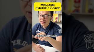 中国小姑娘在美国买卖员工，赚了2亿美金 #商业思维 #商业故事 #商业奇才 #生意 #赚钱 #赚钱项目 #赚钱生意