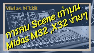 การลบ Scene M32 X32