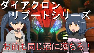 【ゆっくり解説】3分でわかるワルダロス＜ギガンター＞【ダイアクロンリブートシリーズ】