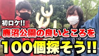 【初ロケ】鹿沼公園の良いところを100個探してみた。