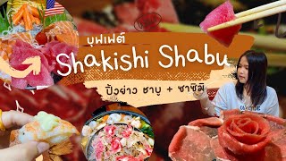 บุฟเฟต์ฮาลาล | Shakishi Shabu \u0026 BBQ บุฟเฟ่ต์ @หนองจอก #ร้านฮาลาล #buffet