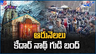 iSmart News :  ఆరునెలలు కేదార్ నాథ్ గుడి బంద్ .. | Closure Of Kedarnath Temple 2024 - TV9