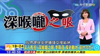 2017-10-28 中天新聞 ~ 深喉嚨之眼 李珮瑄 李易璇