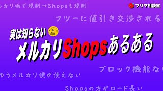 メルカリ利用者が知らない『メルカリshopsあるある』を確認しましょう！【フリマ相談室】