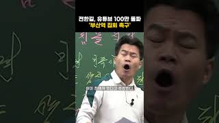 전한길, 유튜브 100만 돌파'부산역 집회 촉구'