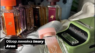 Обзор линейки Imari от Avon #обзор #avon #эйвон #imariavon