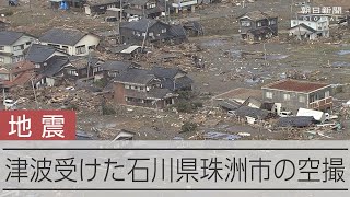 【能登半島地震】津波が襲った海沿いの集落　石川県珠洲市